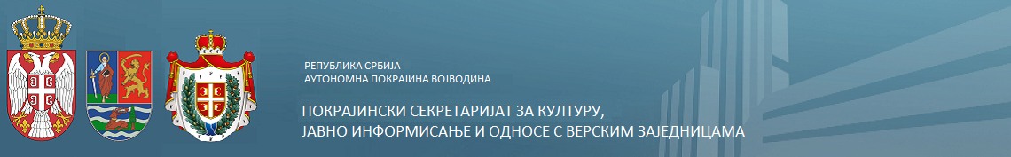 Покрајински секретаријат за културу, јавно информисање и односе с верским заједницама